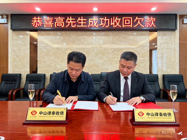 恭喜中山市高先生成功追回欠款